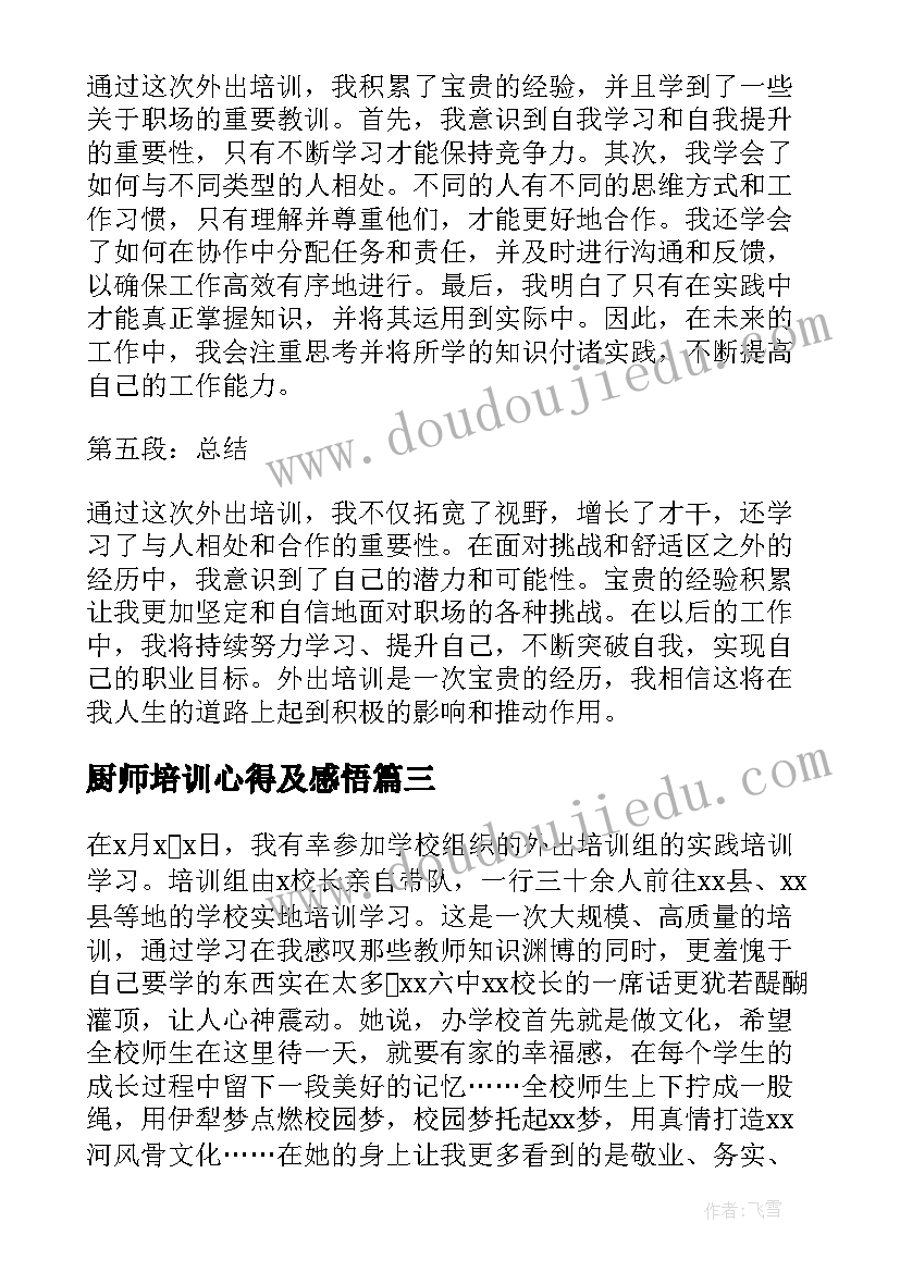 厨师培训心得及感悟 外出培训心得体会(优质7篇)