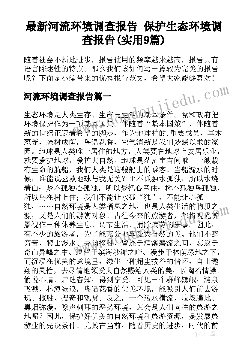 最新河流环境调查报告 保护生态环境调查报告(实用9篇)