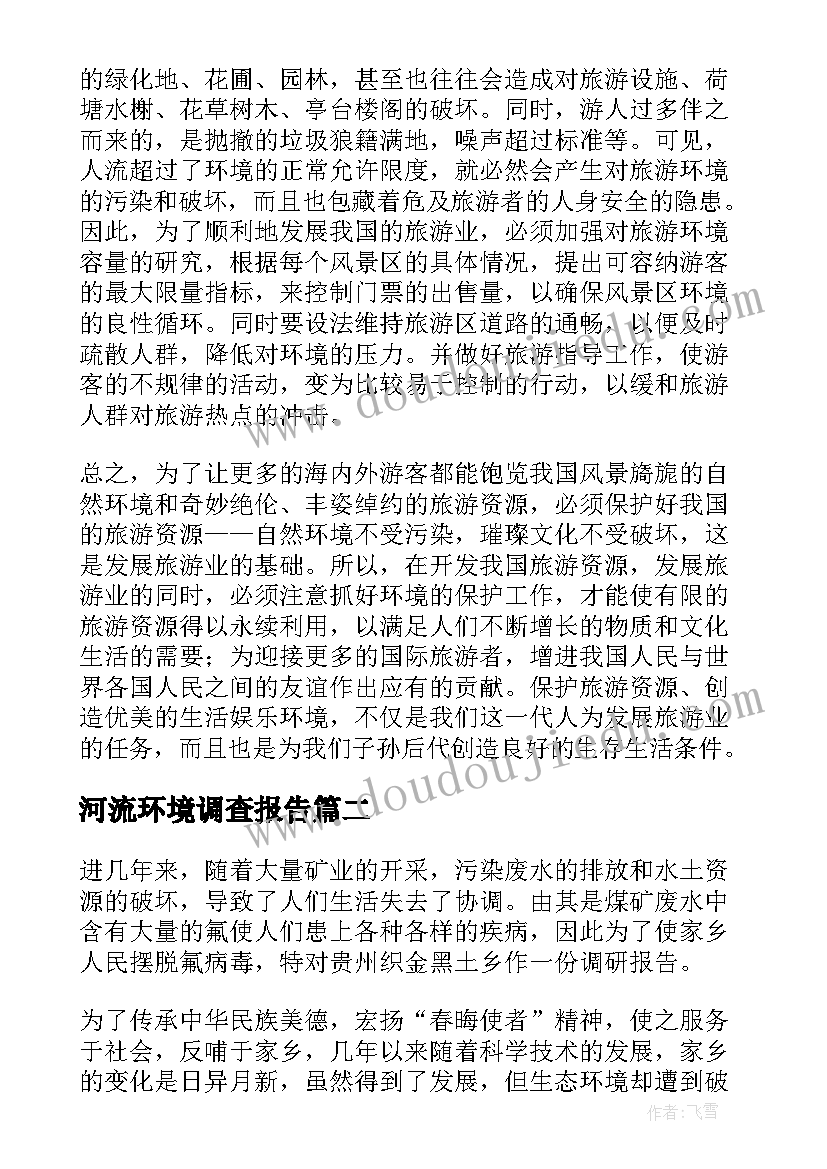 最新河流环境调查报告 保护生态环境调查报告(实用9篇)