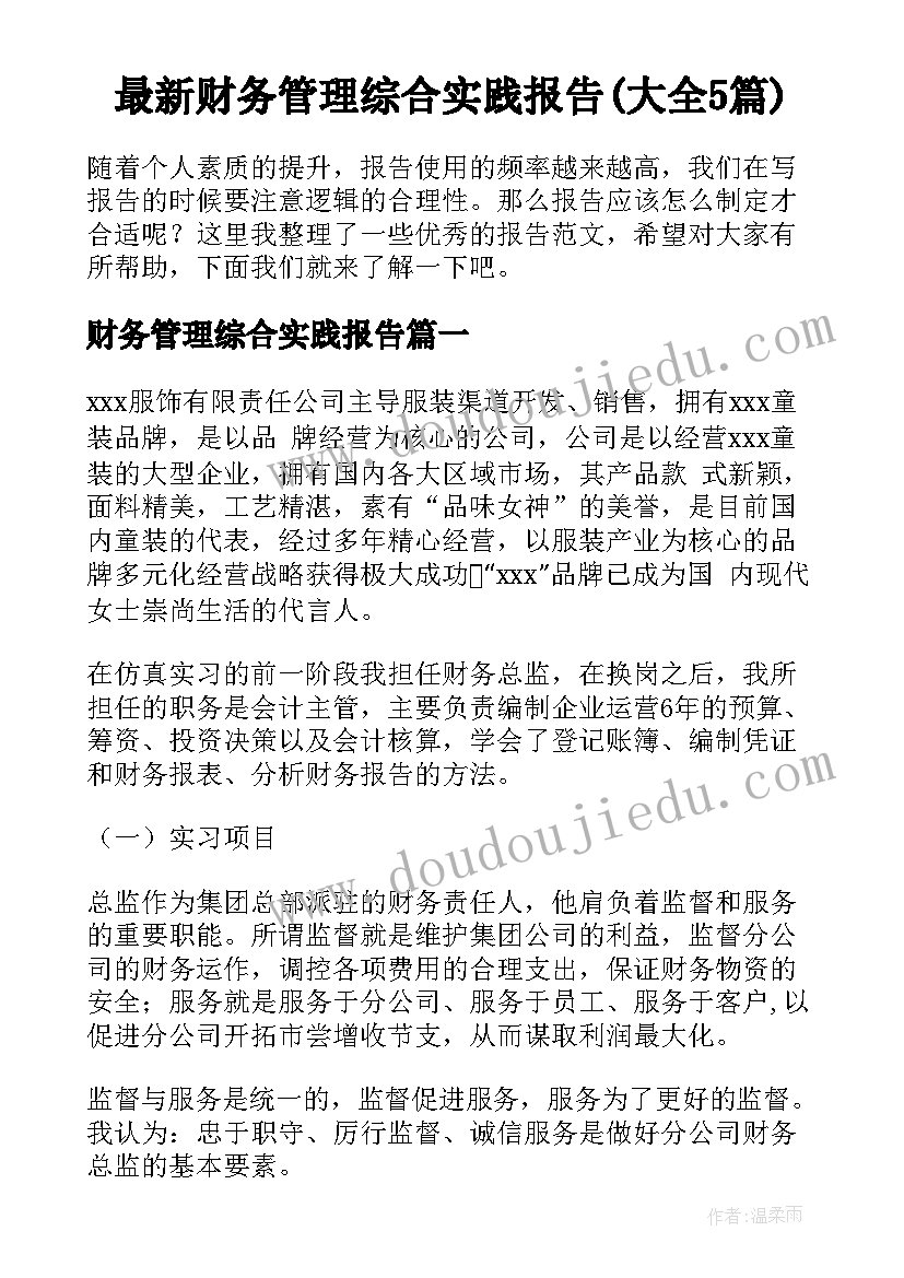 最新财务管理综合实践报告(大全5篇)