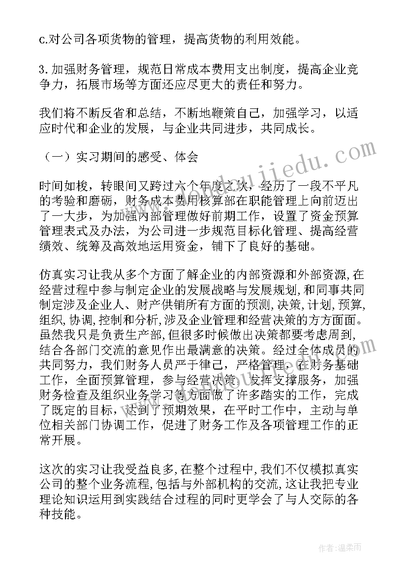 最新财务管理综合实践报告(大全5篇)