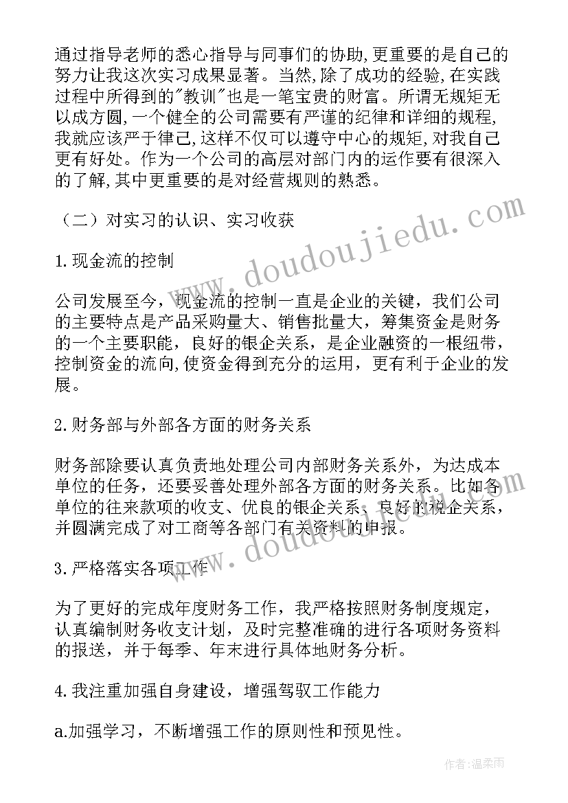 最新财务管理综合实践报告(大全5篇)