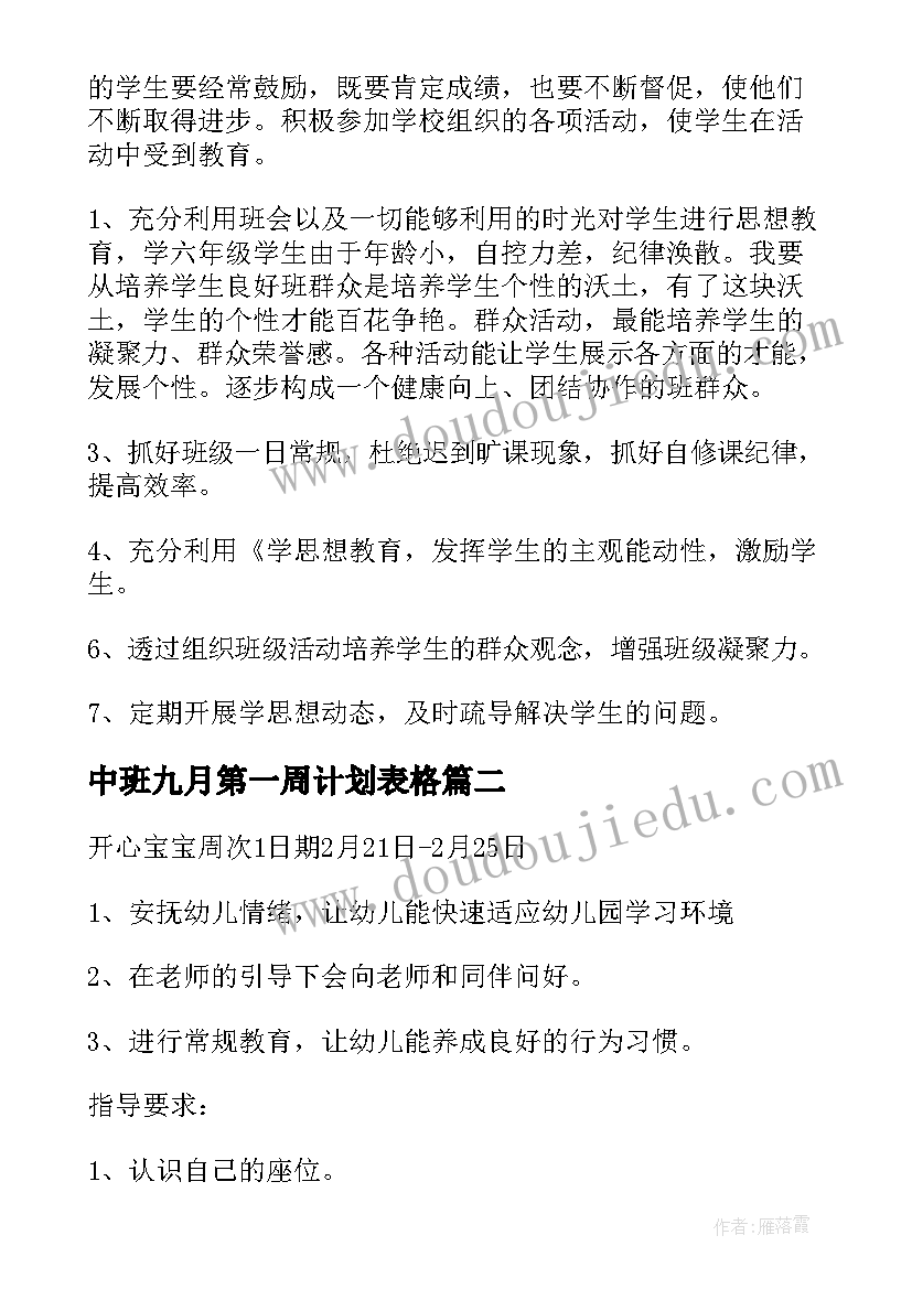 2023年中班九月第一周计划表格 第一周中班工作计划(优质5篇)