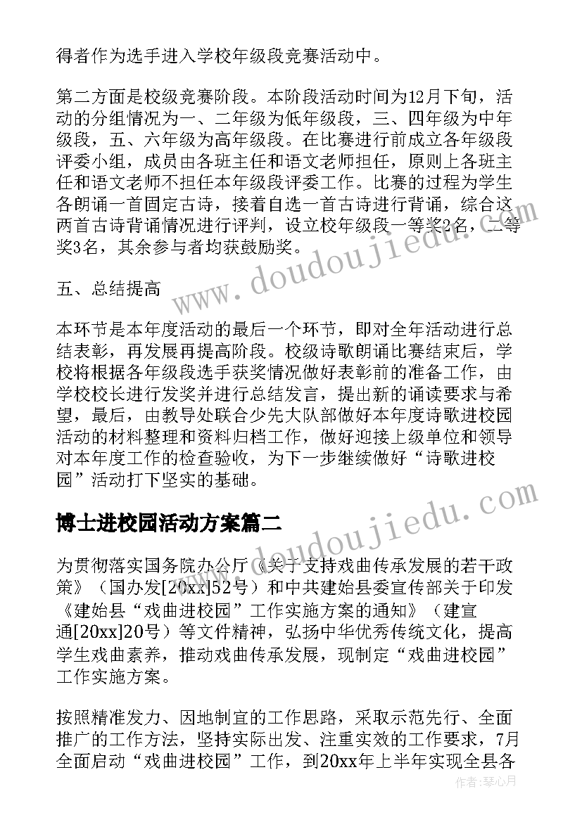 最新博士进校园活动方案(模板5篇)