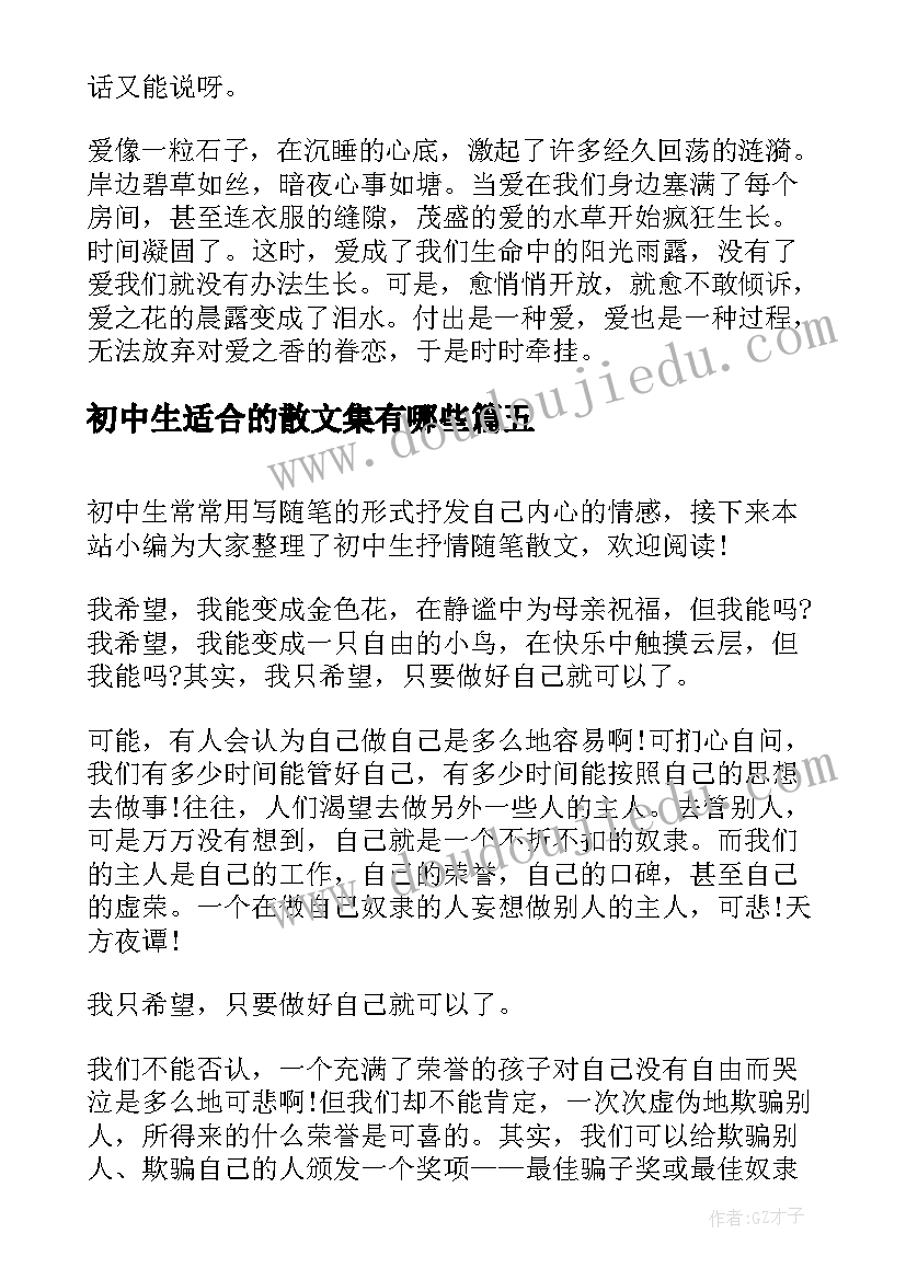 初中生适合的散文集有哪些 抒情散文初中生(优质10篇)