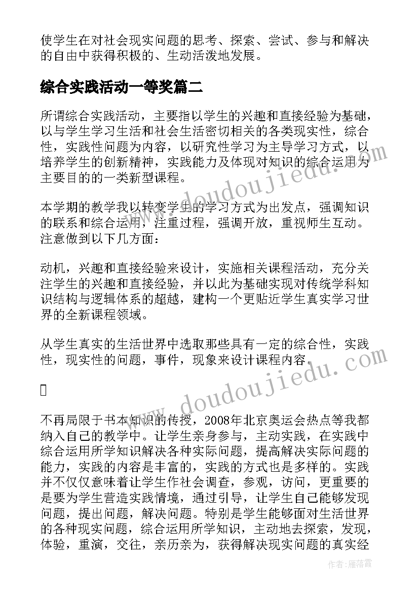 最新综合实践活动一等奖 综合实践活动课教学计划(优秀7篇)