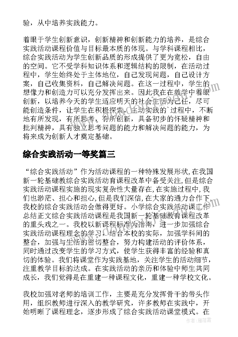 最新综合实践活动一等奖 综合实践活动课教学计划(优秀7篇)