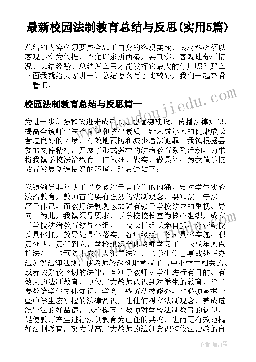 最新校园法制教育总结与反思(实用5篇)