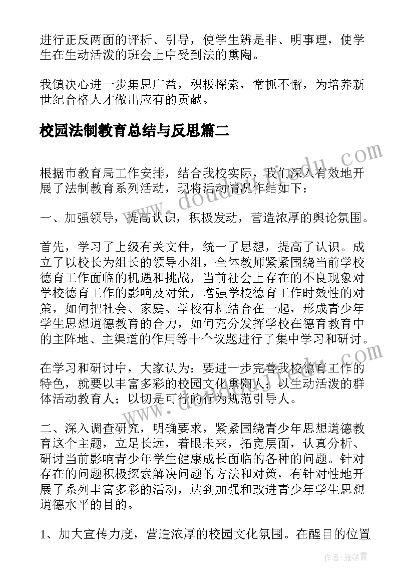 最新校园法制教育总结与反思(实用5篇)