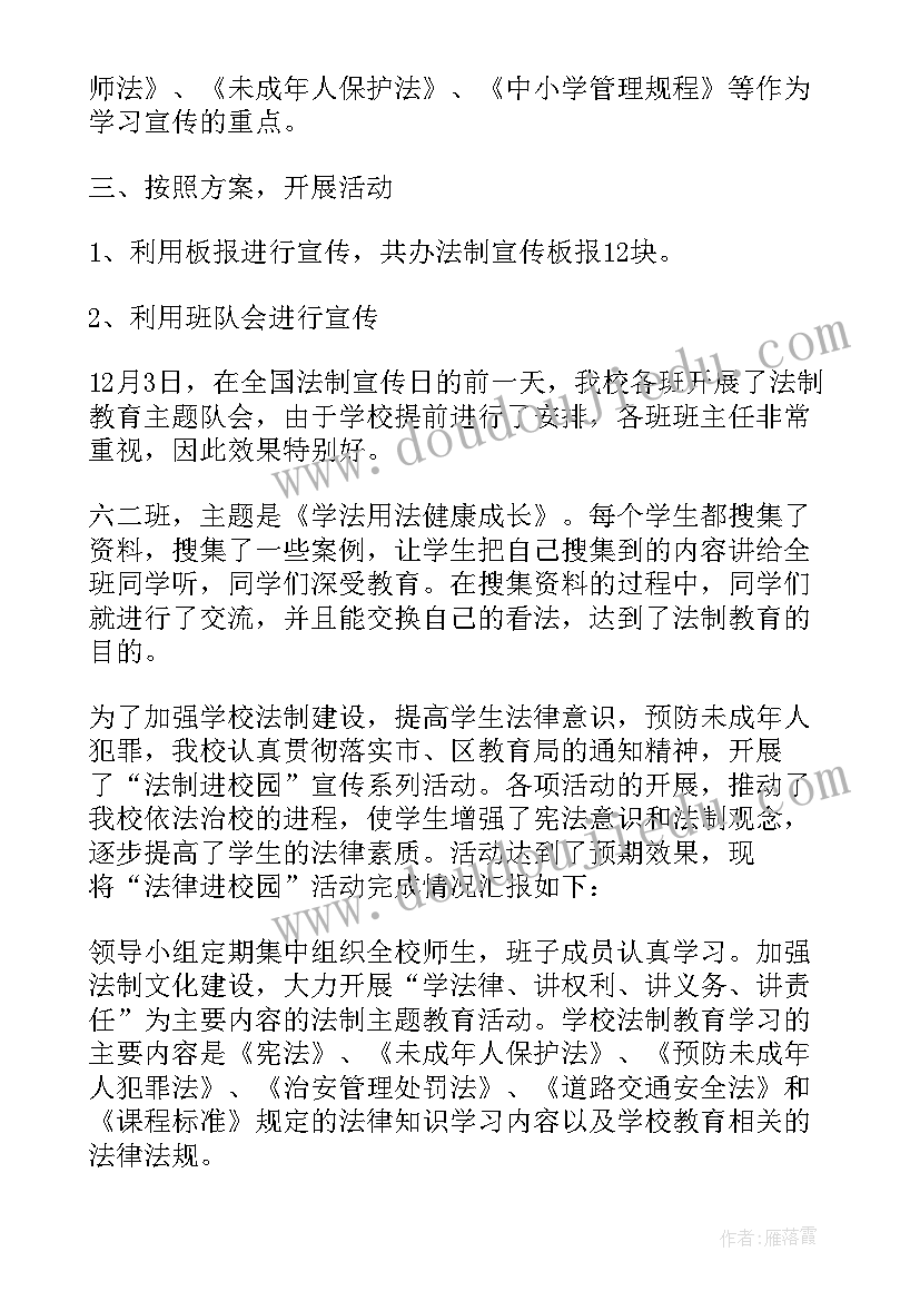 最新校园法制教育总结与反思(实用5篇)