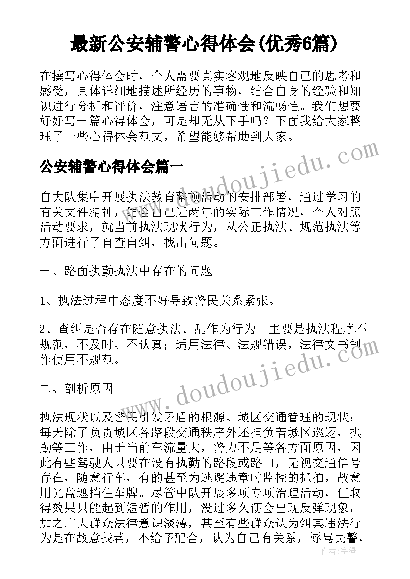 最新公安辅警心得体会(优秀6篇)