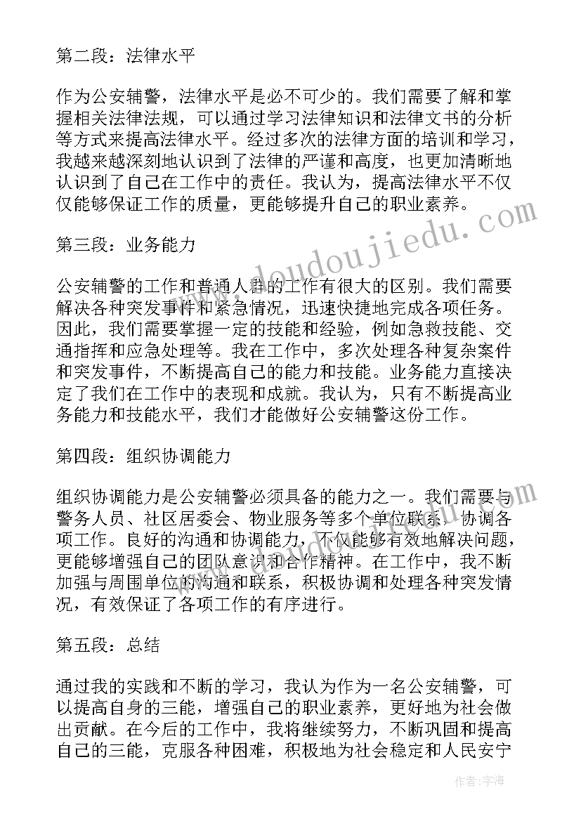 最新公安辅警心得体会(优秀6篇)