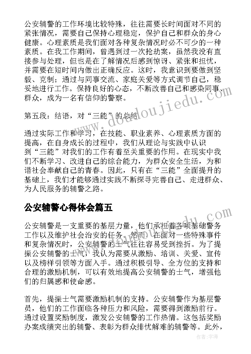 最新公安辅警心得体会(优秀6篇)