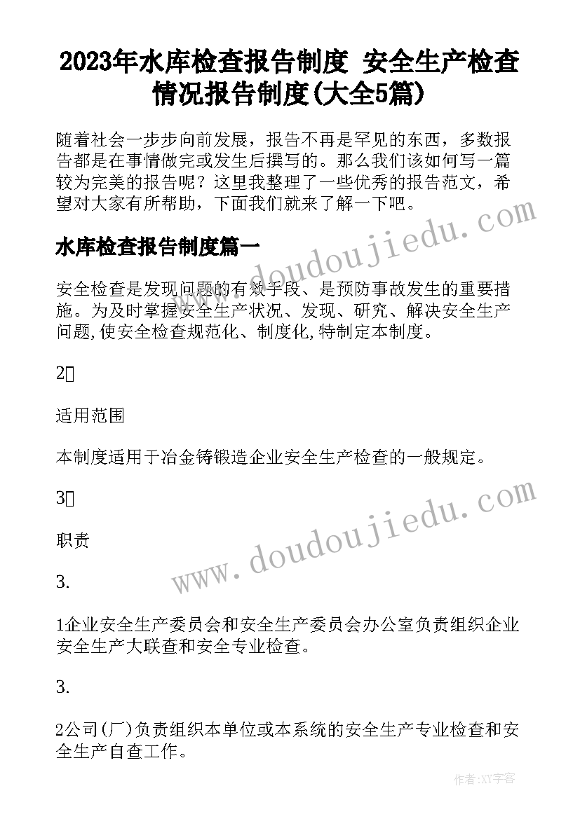 2023年水库检查报告制度 安全生产检查情况报告制度(大全5篇)