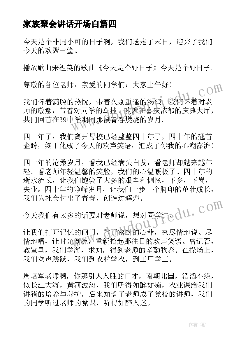 家族聚会讲话开场白(大全9篇)