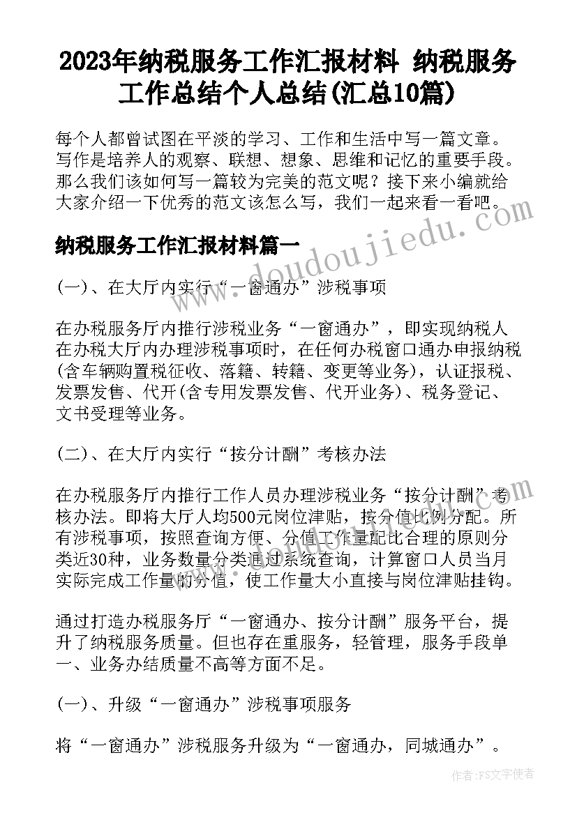 2023年纳税服务工作汇报材料 纳税服务工作总结个人总结(汇总10篇)