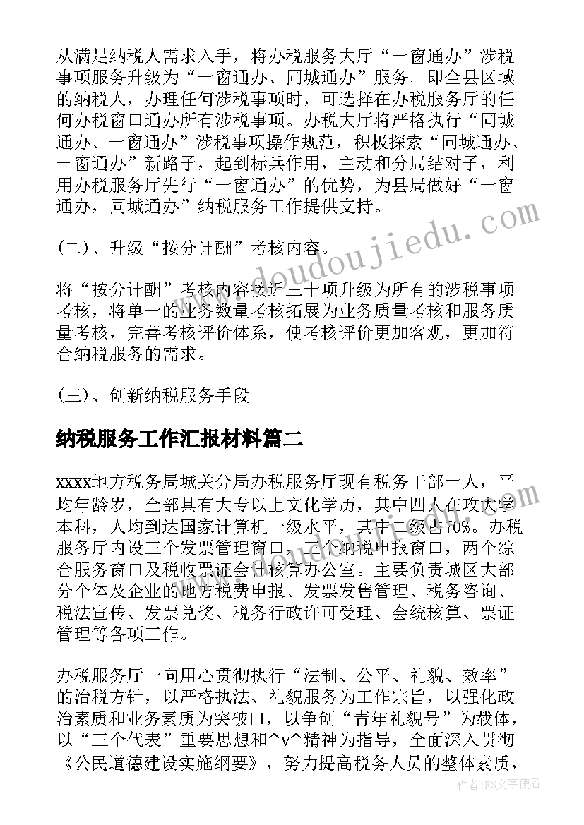 2023年纳税服务工作汇报材料 纳税服务工作总结个人总结(汇总10篇)