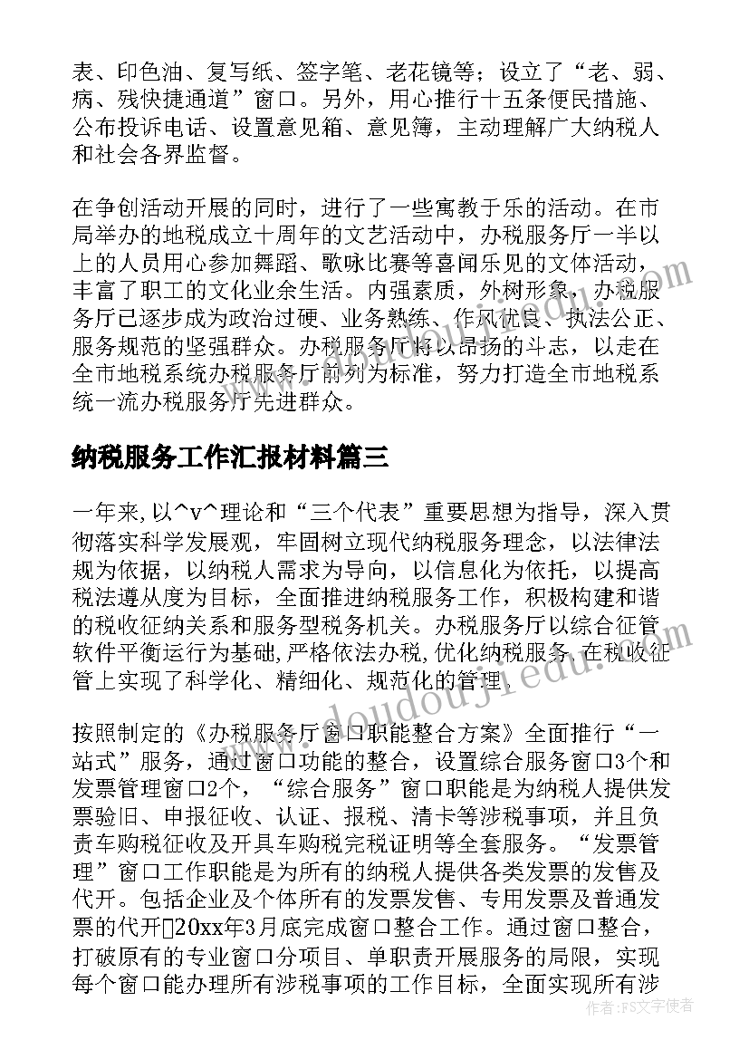 2023年纳税服务工作汇报材料 纳税服务工作总结个人总结(汇总10篇)