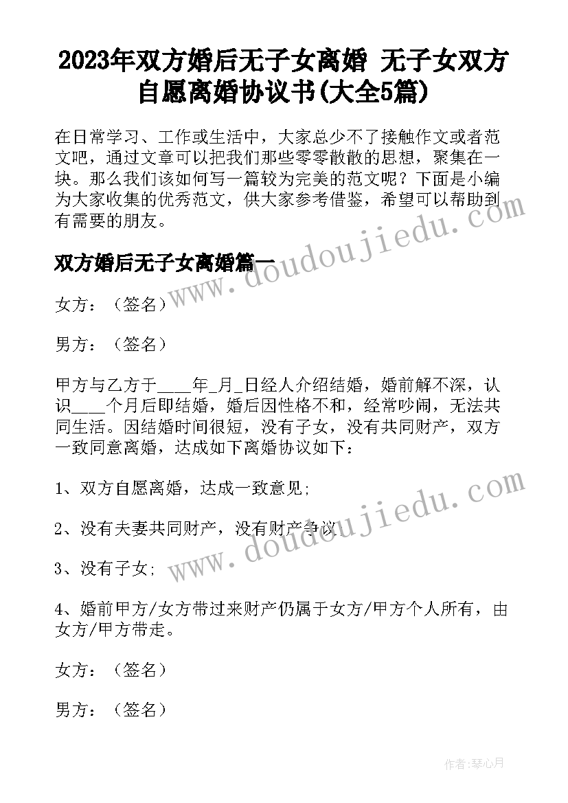 2023年双方婚后无子女离婚 无子女双方自愿离婚协议书(大全5篇)