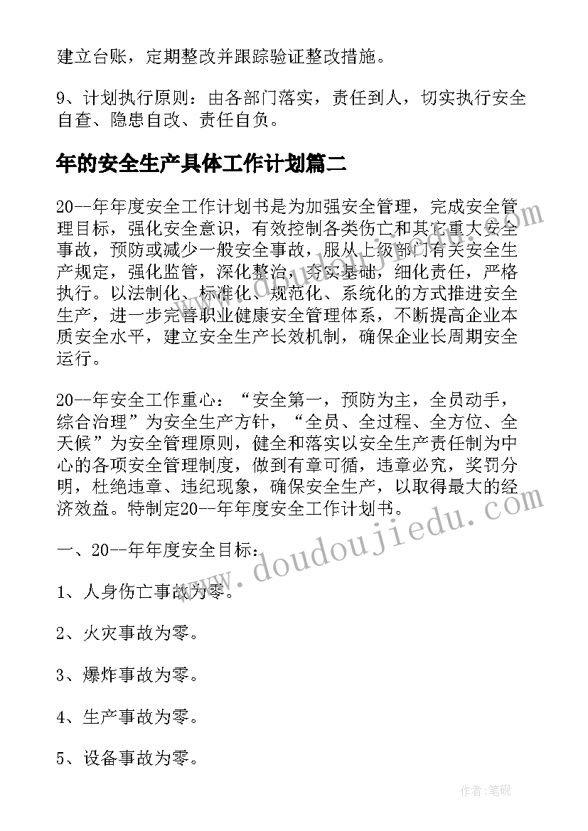 最新年的安全生产具体工作计划(模板5篇)