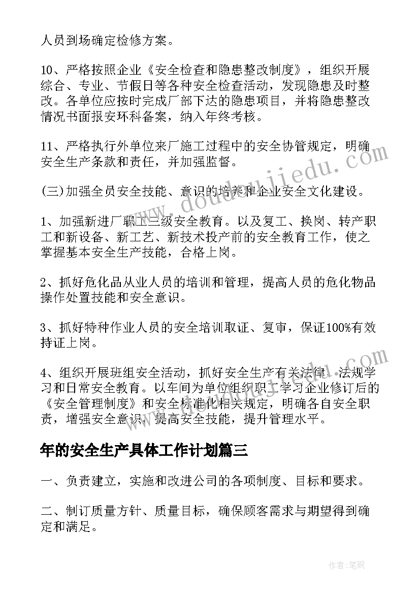 最新年的安全生产具体工作计划(模板5篇)