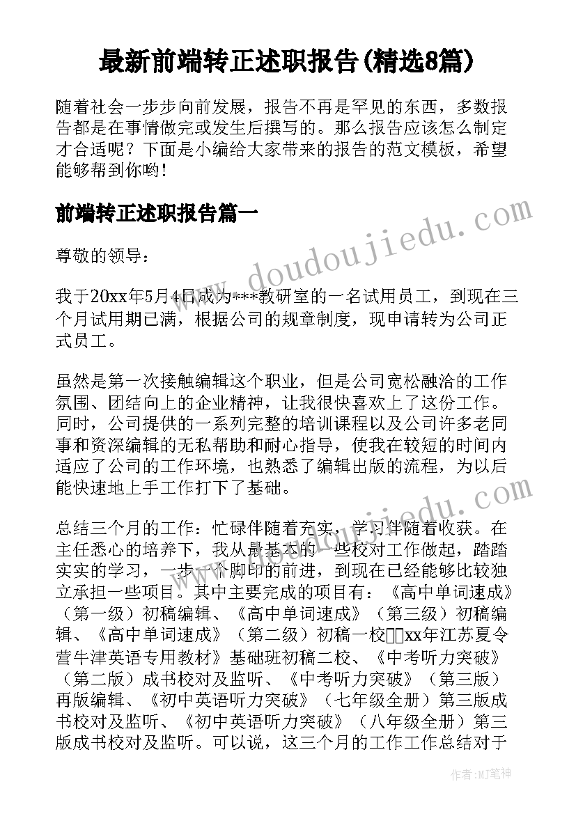 最新前端转正述职报告(精选8篇)