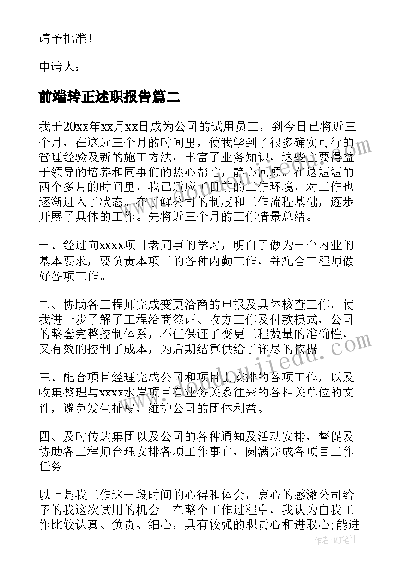 最新前端转正述职报告(精选8篇)