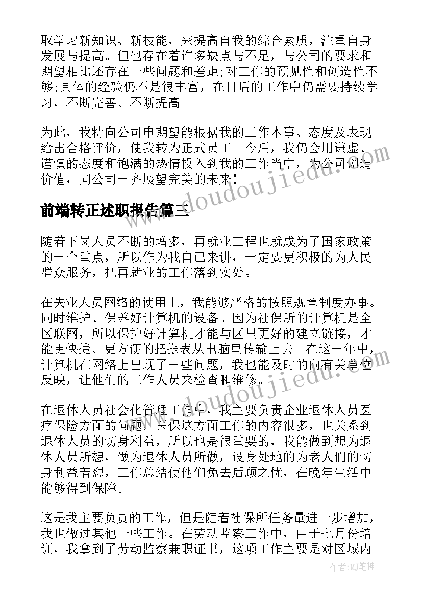 最新前端转正述职报告(精选8篇)