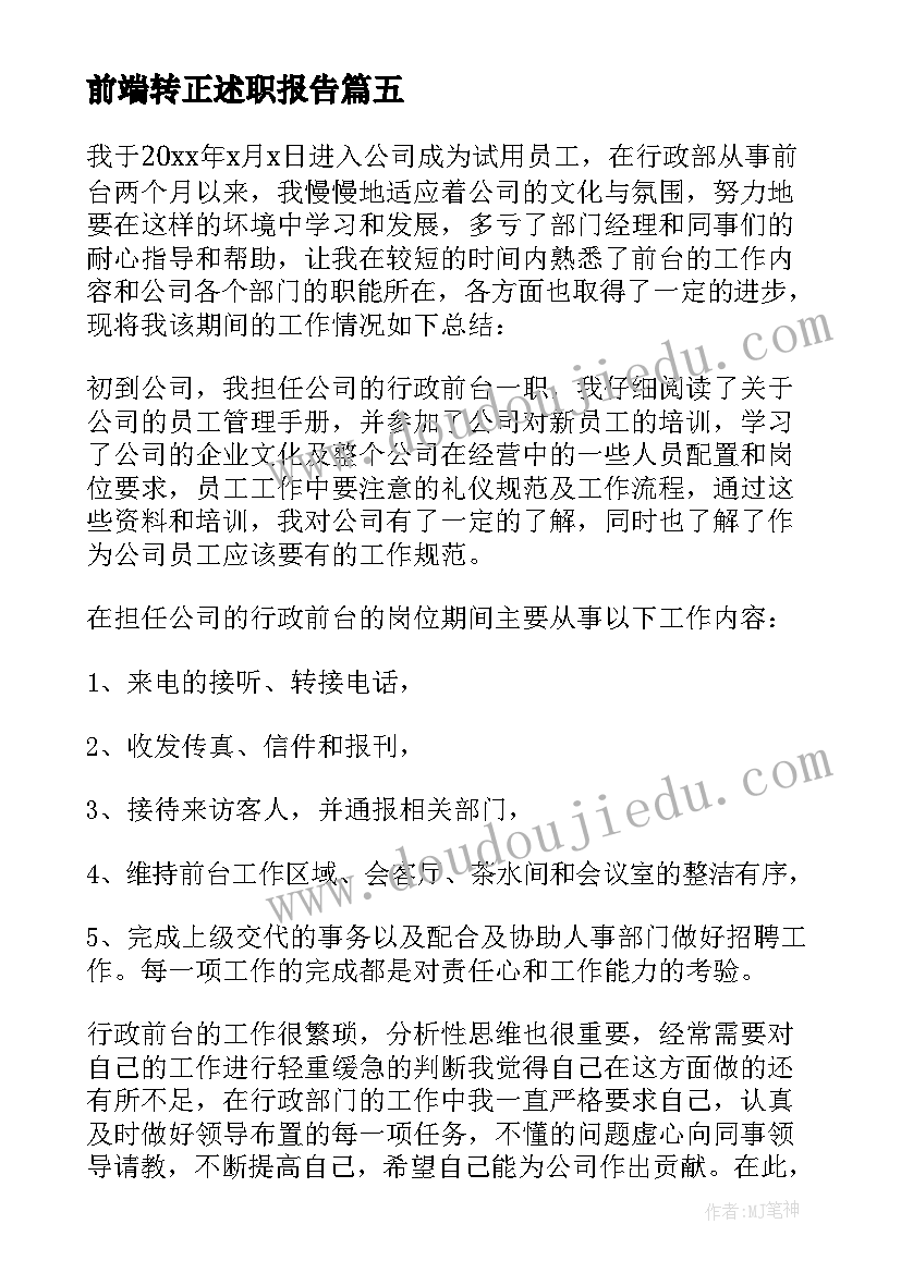 最新前端转正述职报告(精选8篇)