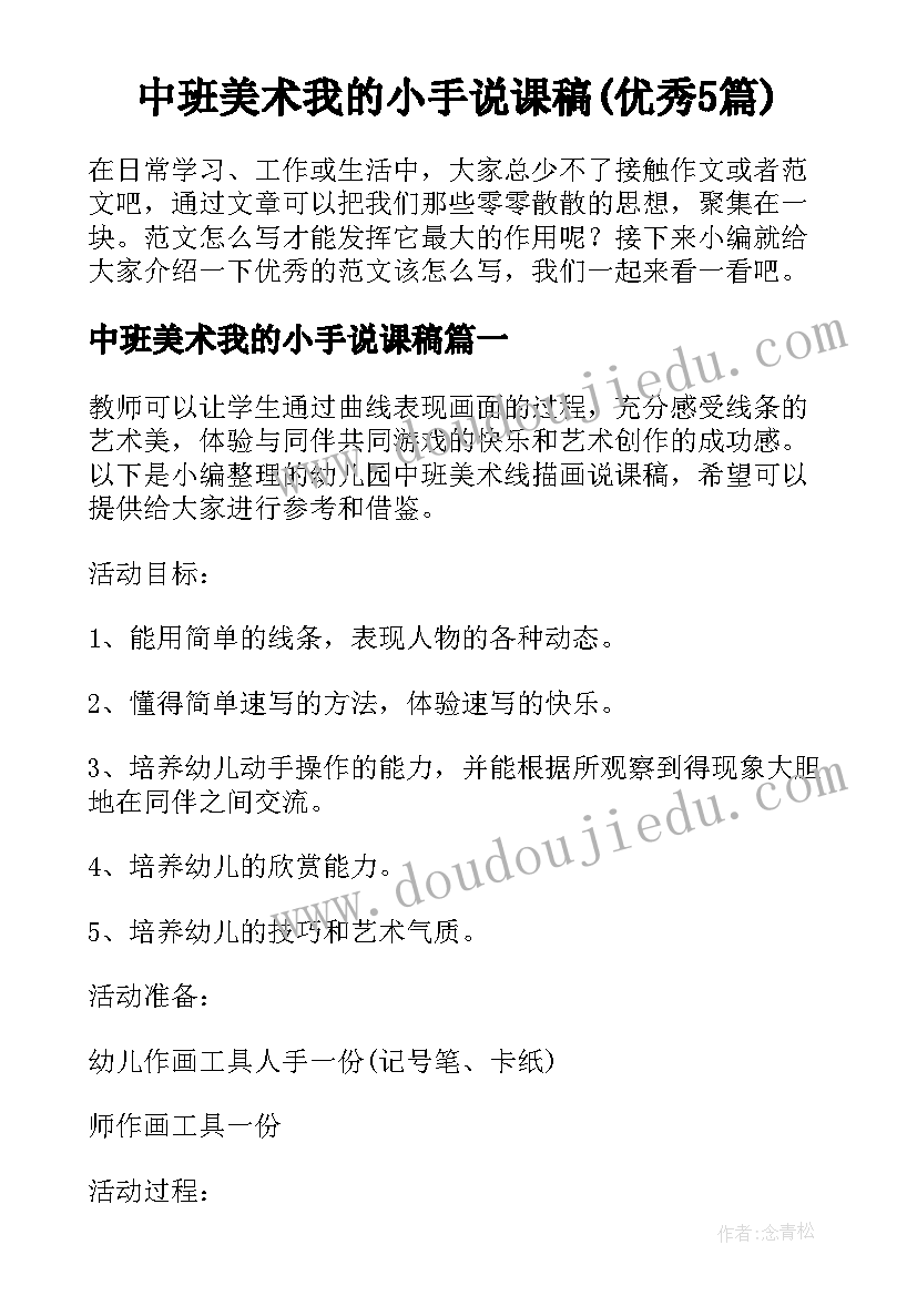 中班美术我的小手说课稿(优秀5篇)