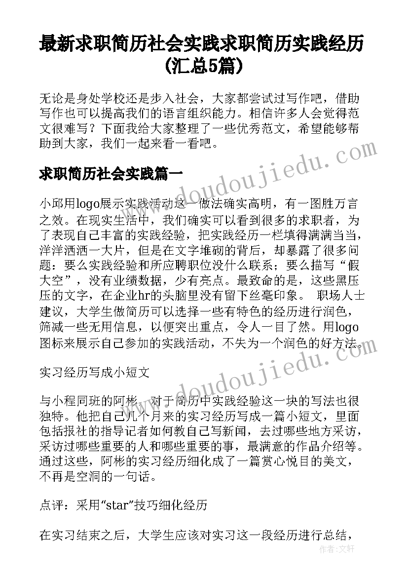 最新求职简历社会实践 求职简历实践经历(汇总5篇)