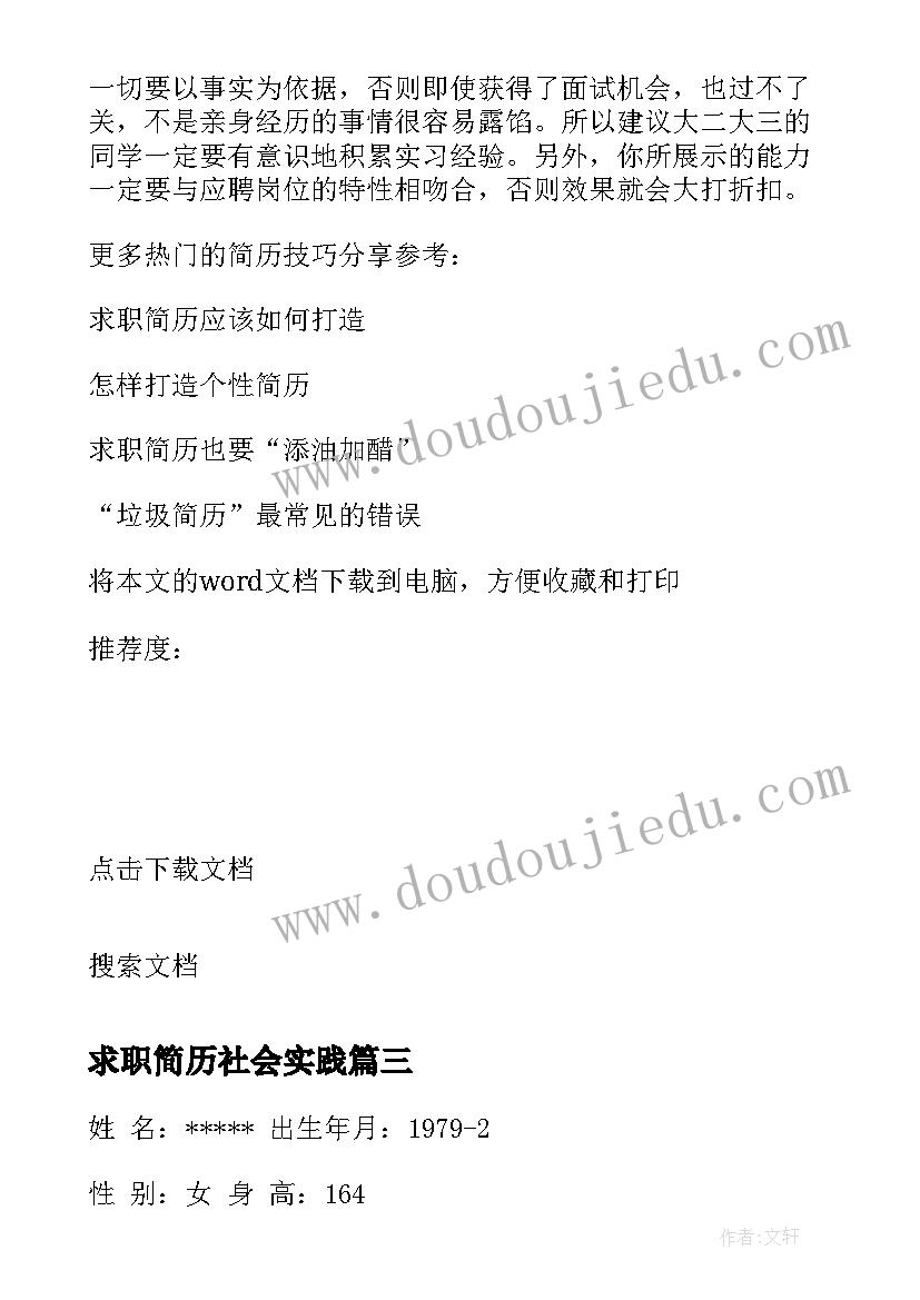 最新求职简历社会实践 求职简历实践经历(汇总5篇)