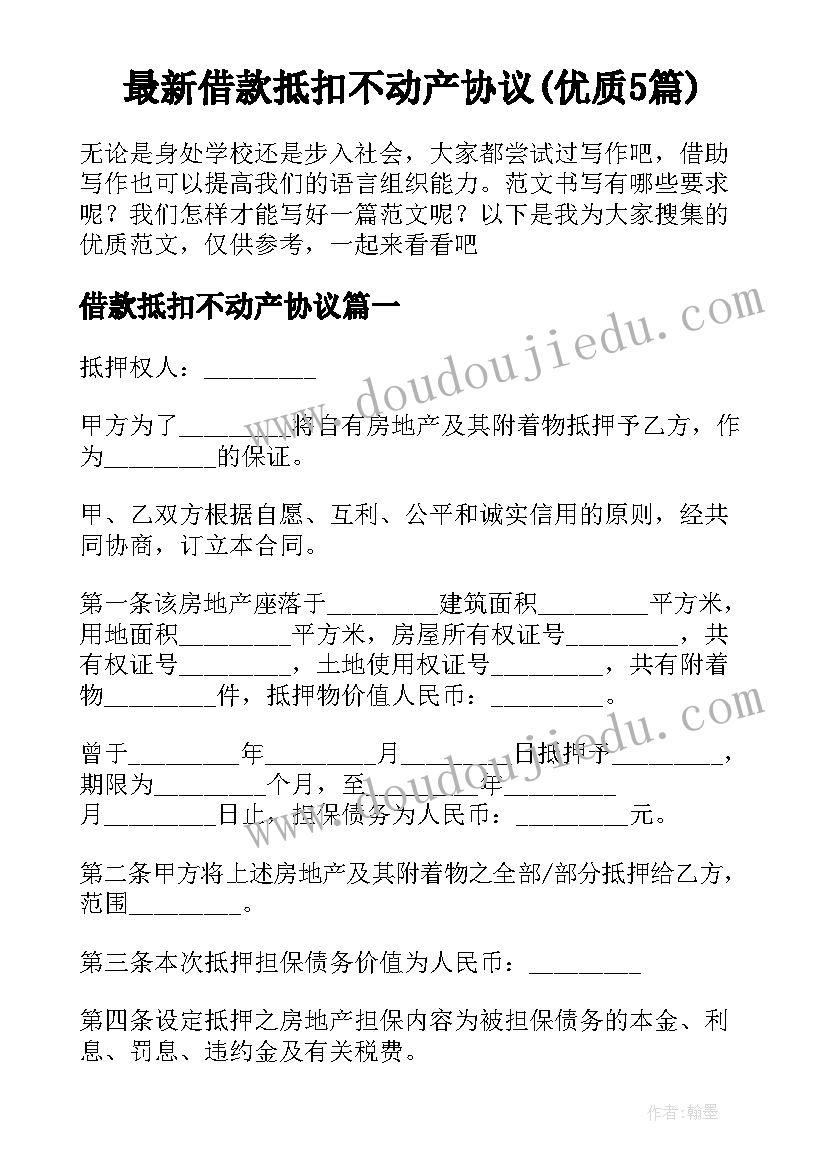 最新借款抵扣不动产协议(优质5篇)