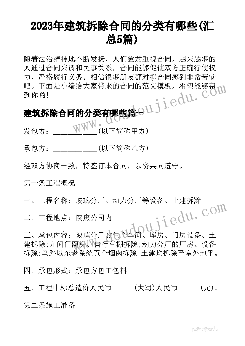 2023年建筑拆除合同的分类有哪些(汇总5篇)