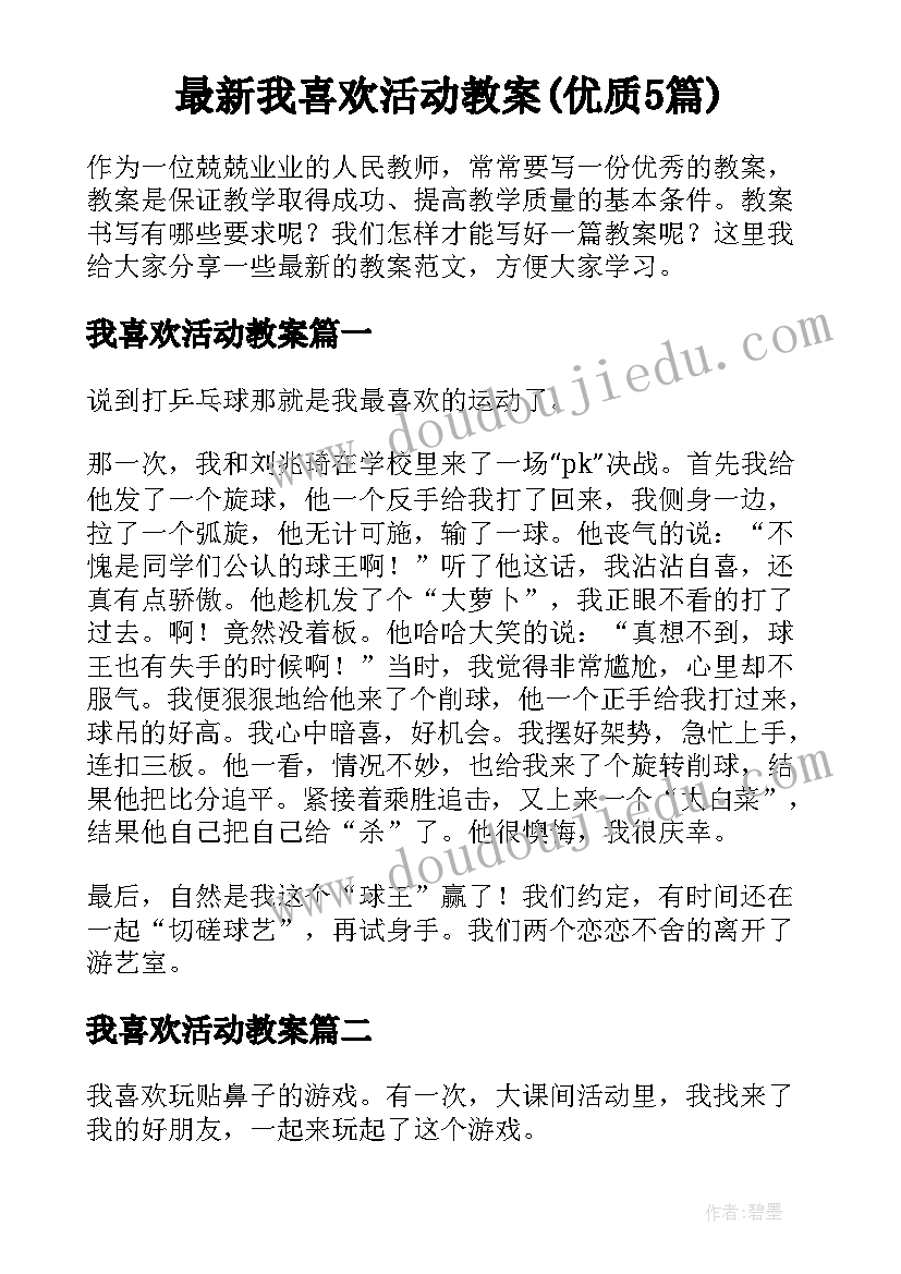 最新我喜欢活动教案(优质5篇)