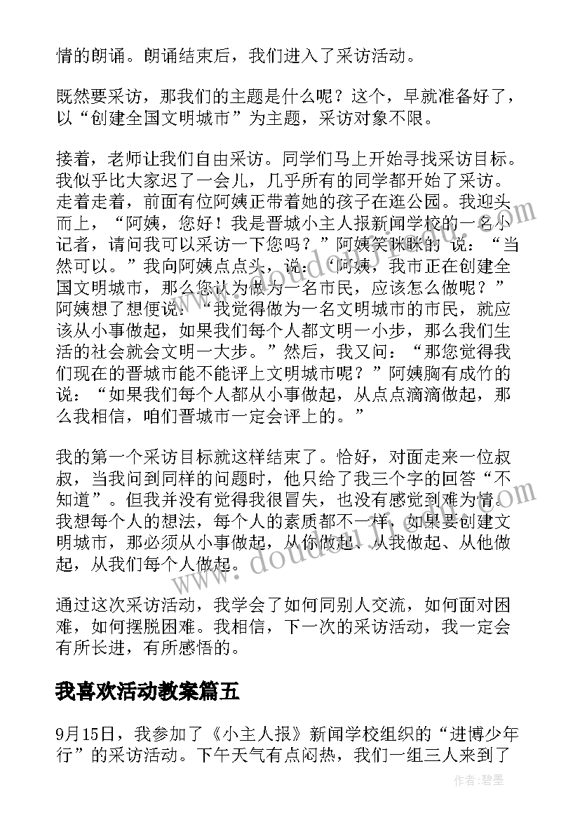 最新我喜欢活动教案(优质5篇)