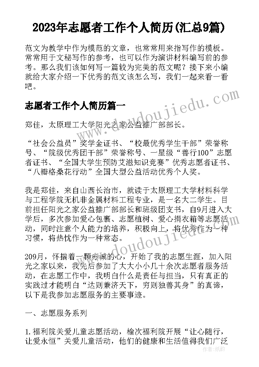 2023年志愿者工作个人简历(汇总9篇)