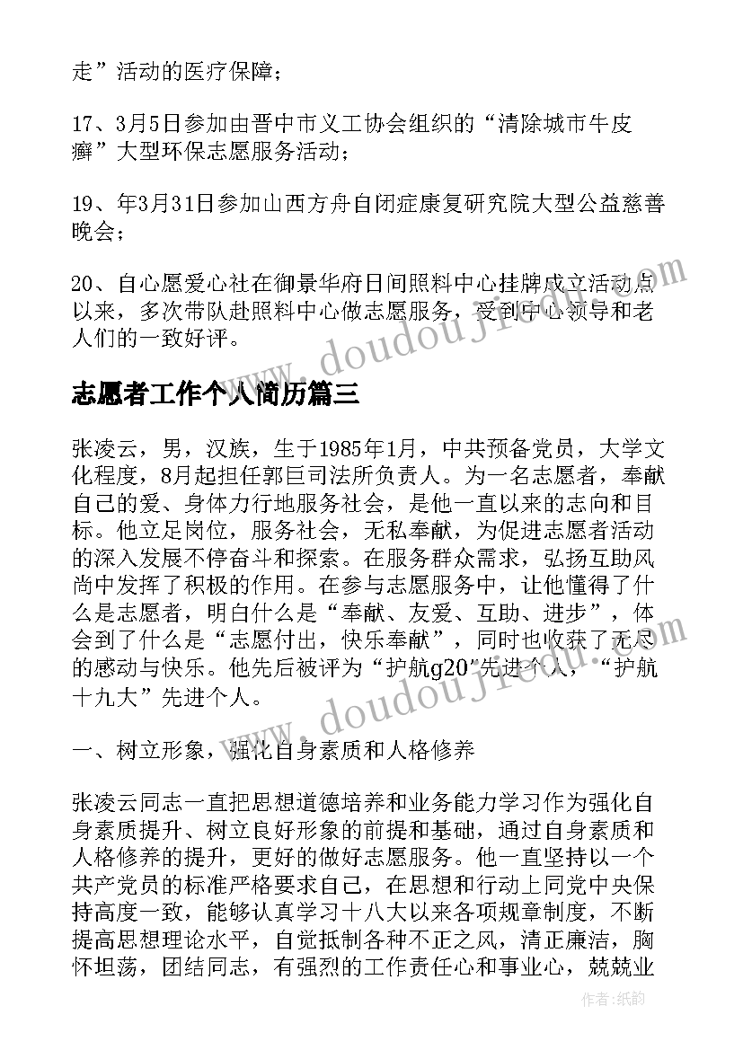 2023年志愿者工作个人简历(汇总9篇)