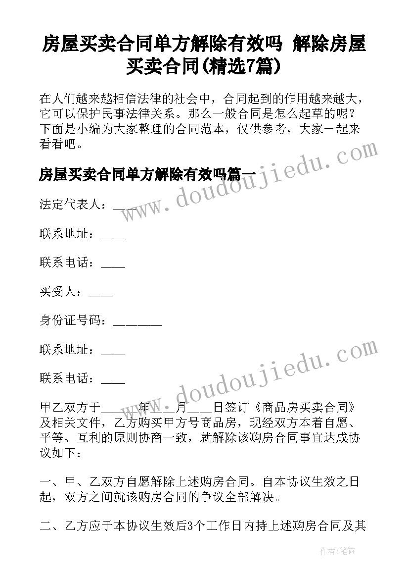 房屋买卖合同单方解除有效吗 解除房屋买卖合同(精选7篇)