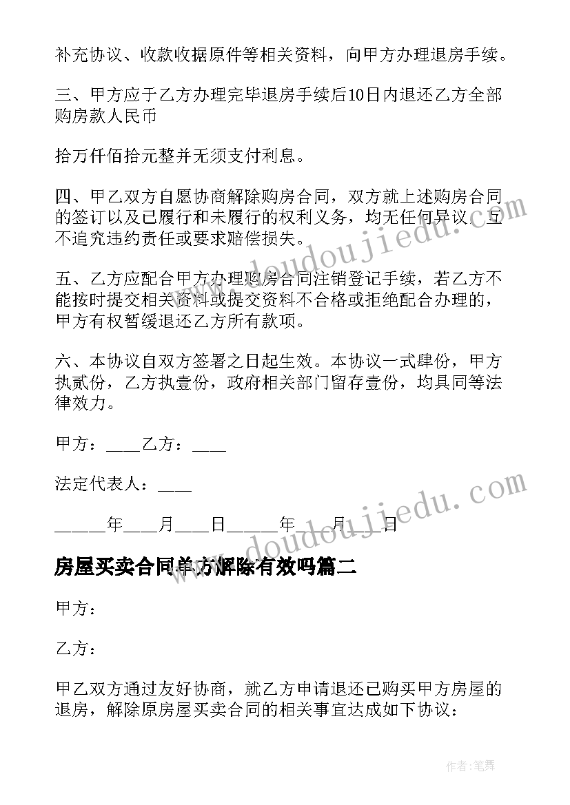 房屋买卖合同单方解除有效吗 解除房屋买卖合同(精选7篇)