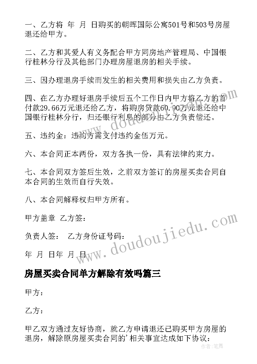 房屋买卖合同单方解除有效吗 解除房屋买卖合同(精选7篇)