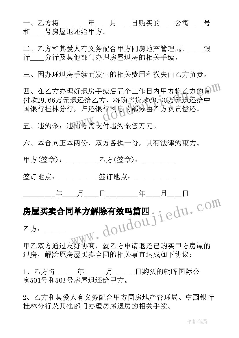 房屋买卖合同单方解除有效吗 解除房屋买卖合同(精选7篇)