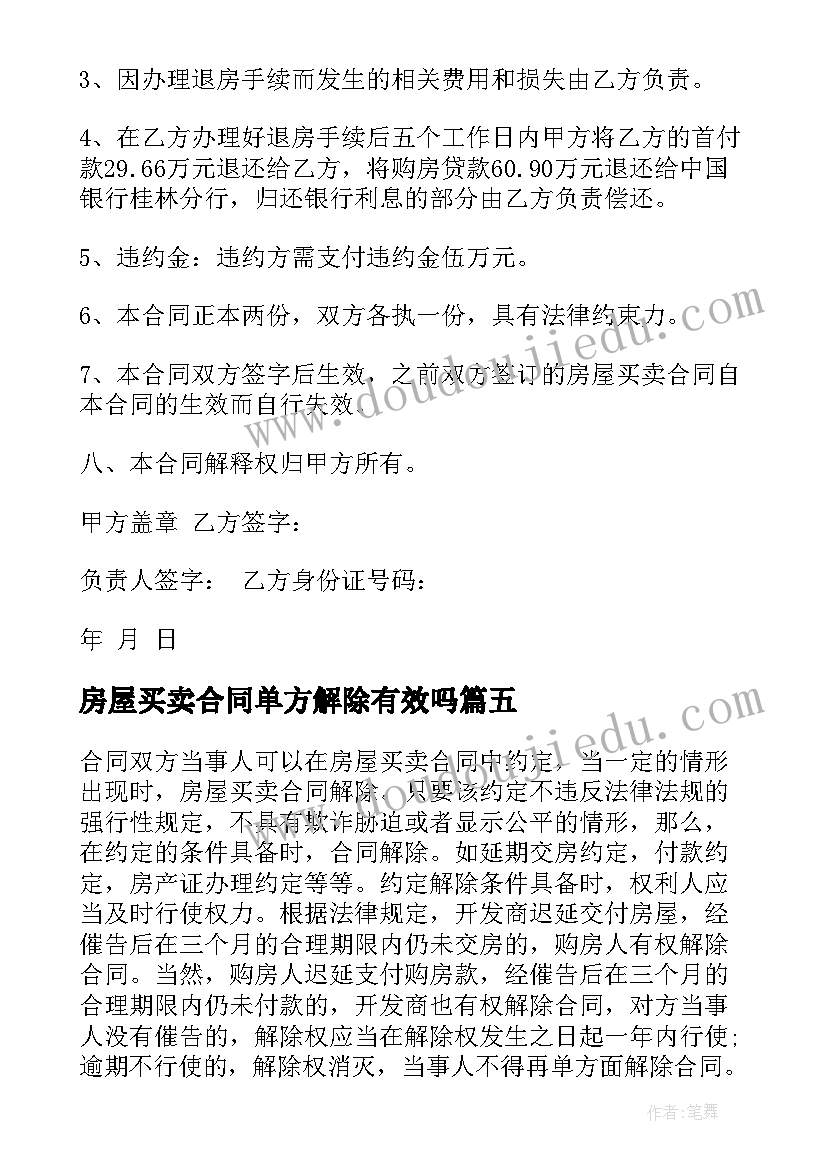 房屋买卖合同单方解除有效吗 解除房屋买卖合同(精选7篇)