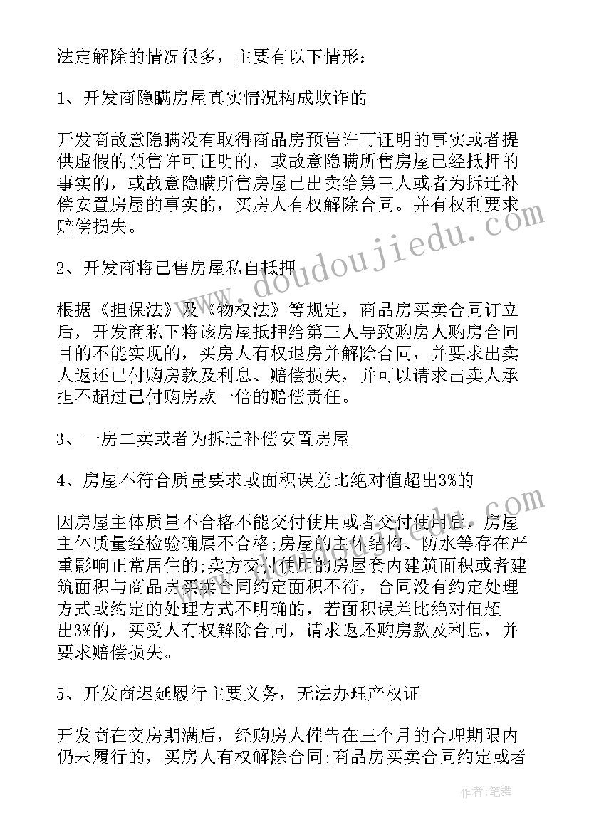 房屋买卖合同单方解除有效吗 解除房屋买卖合同(精选7篇)