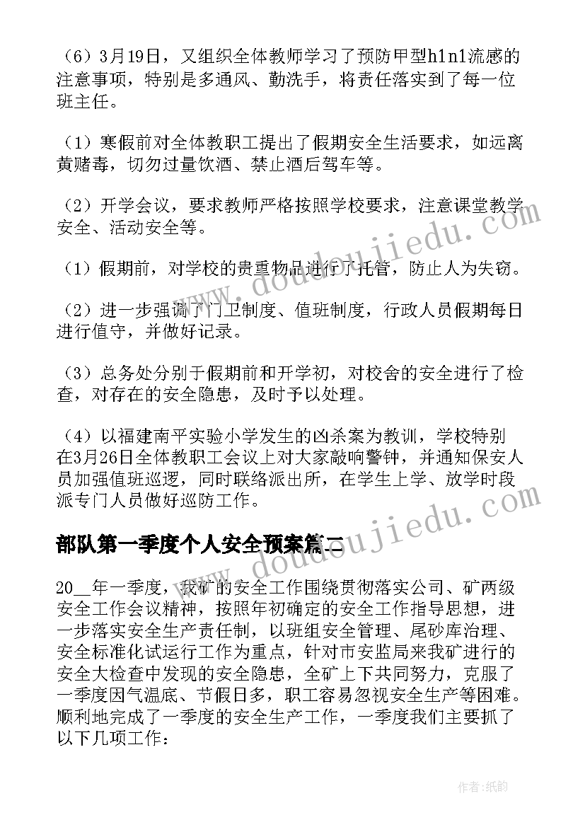 部队第一季度个人安全预案(优质10篇)