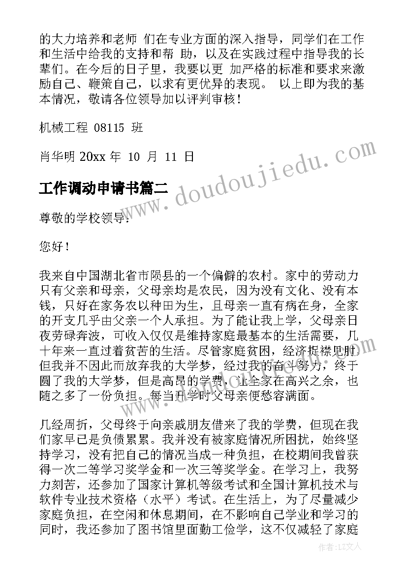 2023年工作调动申请书(汇总6篇)