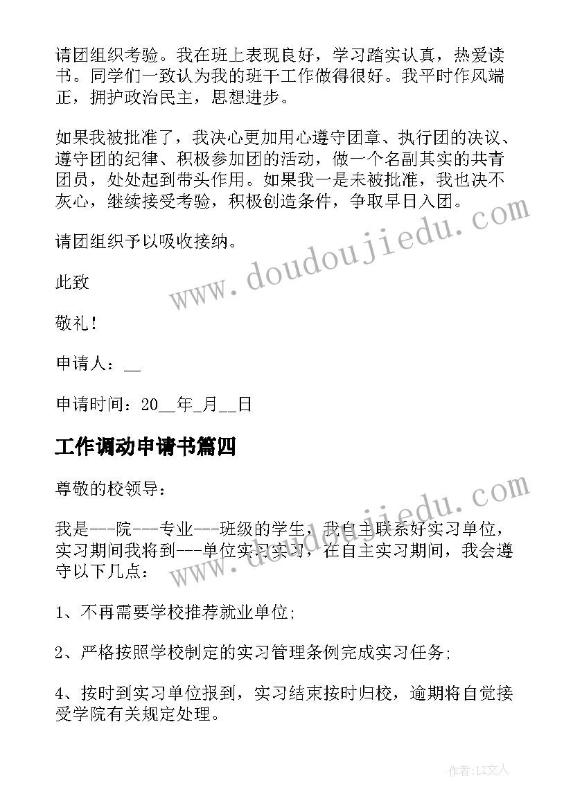 2023年工作调动申请书(汇总6篇)