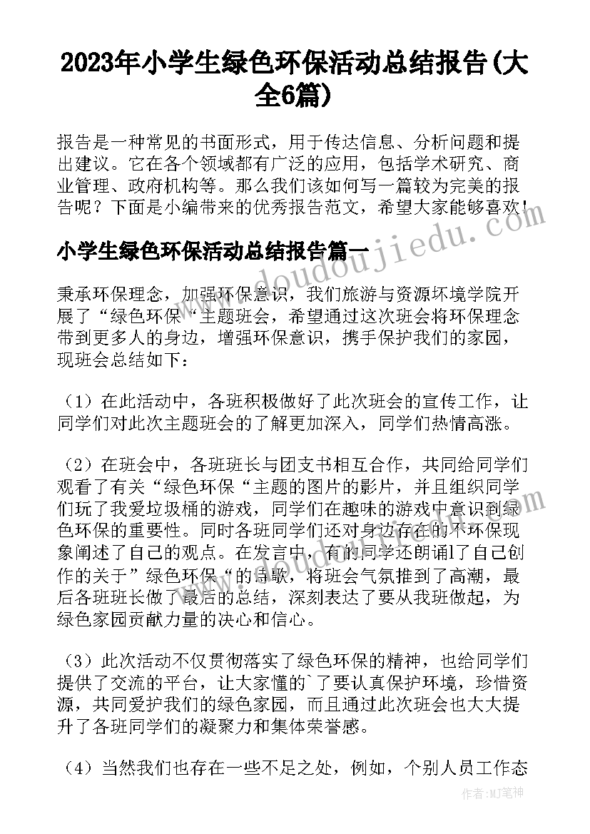 2023年小学生绿色环保活动总结报告(大全6篇)