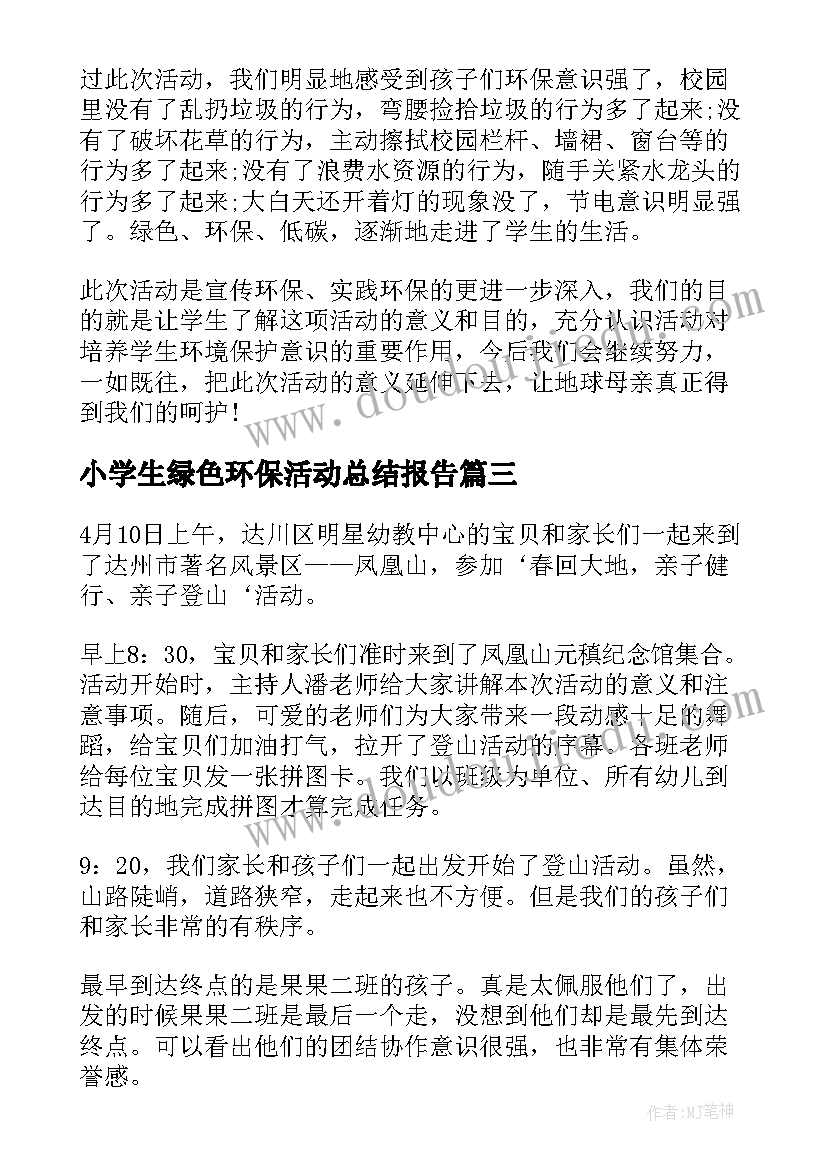 2023年小学生绿色环保活动总结报告(大全6篇)