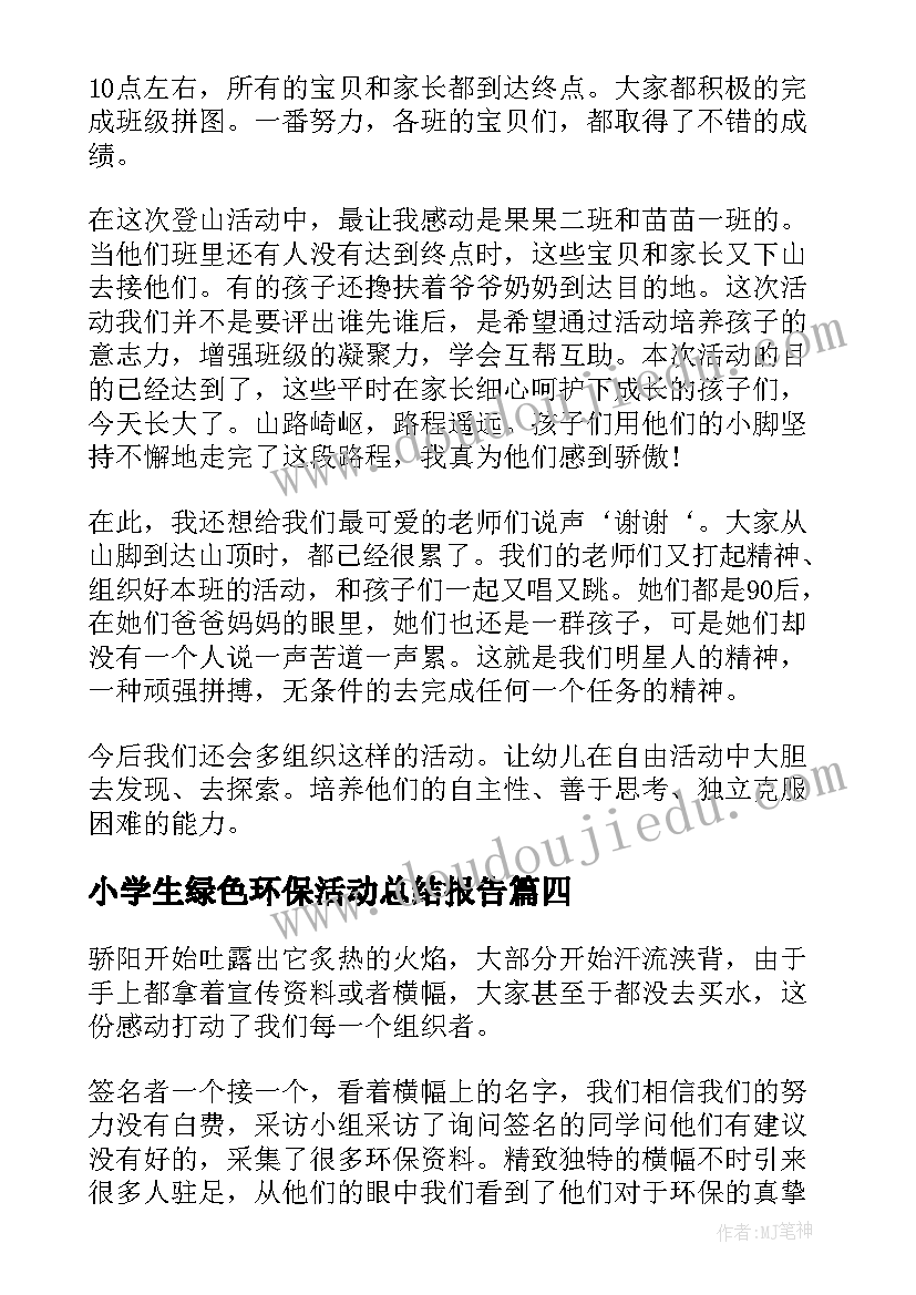 2023年小学生绿色环保活动总结报告(大全6篇)